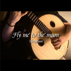Fly me to the moon（中阮独奏）