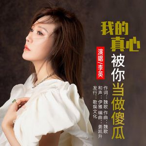 我的真心被你当做傻瓜