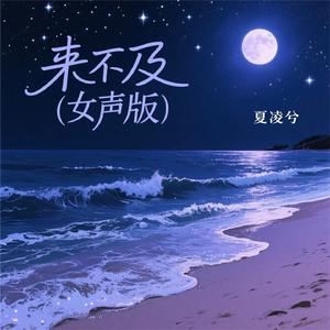 来不及 (女声版)