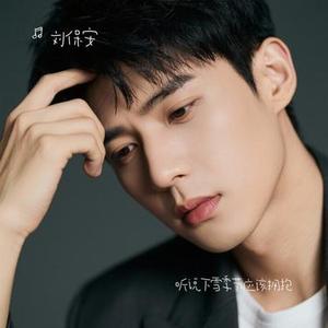 听说下雪季节应该拥抱 (Cover 南波万)