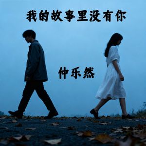 我的故事里没有你