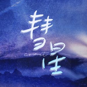 彗星（8p翻唱）（翻自 白鲨JAWS）