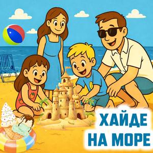 Хайде на Море