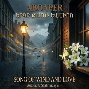 Երգը Քամու և Սիրո