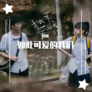 如此可爱的我们