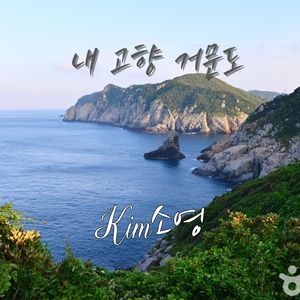 거문도 아리랑