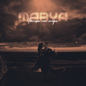 Танцы на море