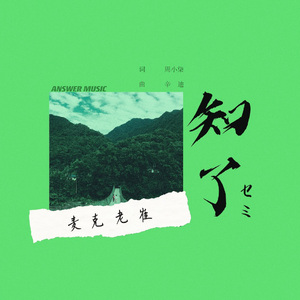 知了  麦克老崔