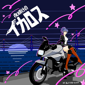 夜明けのイカロス