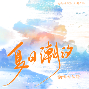 夏日潮汐