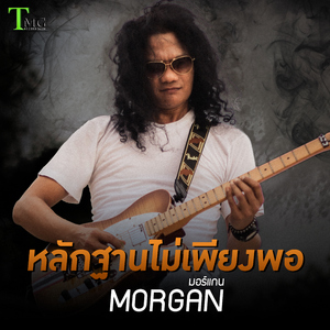 หลักฐานไม่เพียงพอ