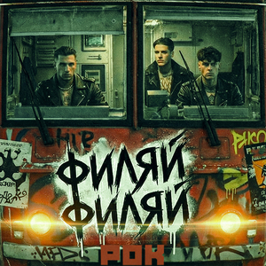 Филяй филяй металл