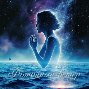 Фотонный ветер (Original Mix)