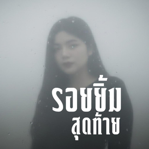 รอยยิ้มสุดท้าย