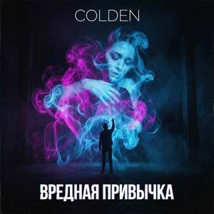 Вредная привычка