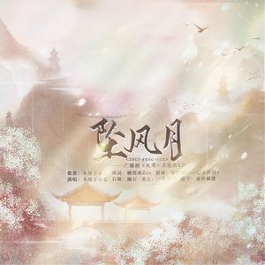 坠风月