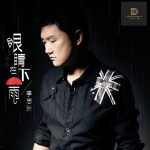 眼睛在下雨-DJ沈浪版 (Remix)