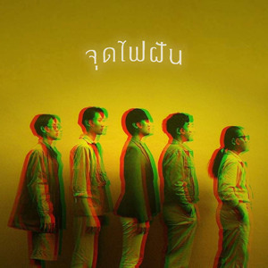 จุดไฟฝัน