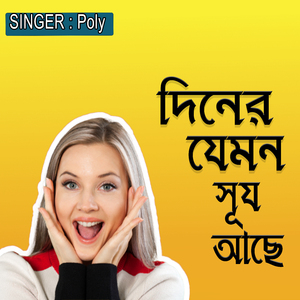 দিনের যেমন সূর্য আছে