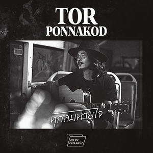 ทุกลมหายใจ