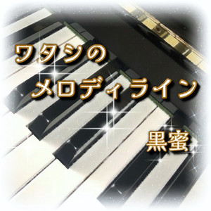 ワタシのメロディライン