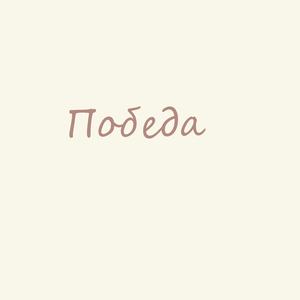 Победа