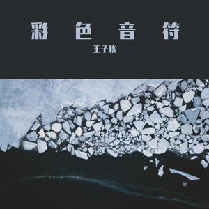 彩色音符