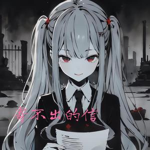 寄不出的信 (feat. Miku Dark & 初音ミク)