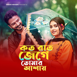 Koto Raat Jege Tomar Ashay