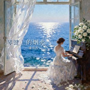 人生难得一知己（钢琴曲）