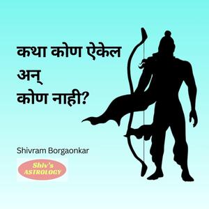 कथा कोण ऐकेल अन कोण नाही