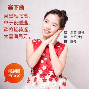 塞下曲（卢纶·月黑雁飞高） 伴奏