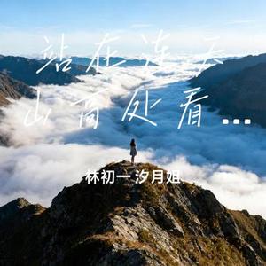 站在连天山高处看云海