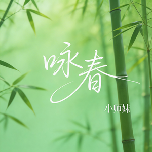 咏春（抖音飙升版）