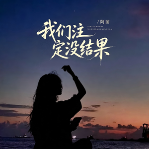 我们注定没结果