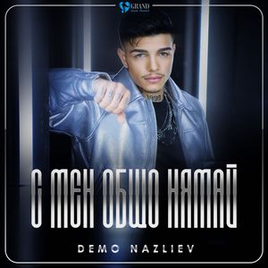 С мен общо нямай