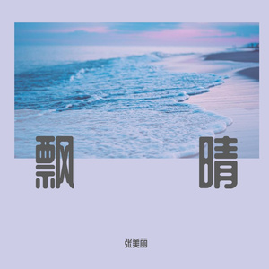 人间五月天，天上九月九