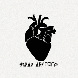 Найди другого