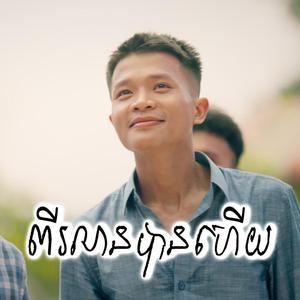 ពីរលានបានហើយ