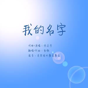 我的名字