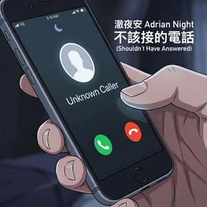 不該接的電話 (Shouldn't Have Answered)