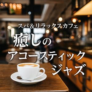 作業がはかどるLo-Fiサウンド