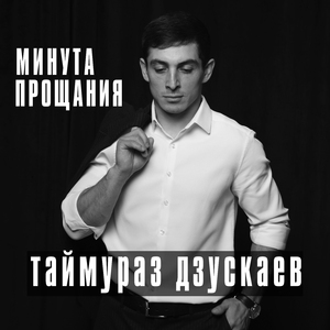 Минута прощания