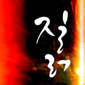 질러