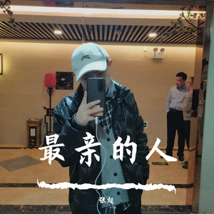 最亲的人（翻自 杜海涛）