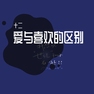 爱与喜欢的区别2