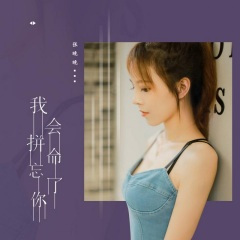 我会拼命忘了你 (DJ小卓版)