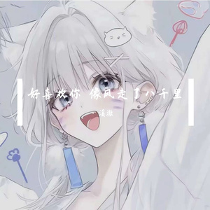 好喜欢你 像风走了八千里