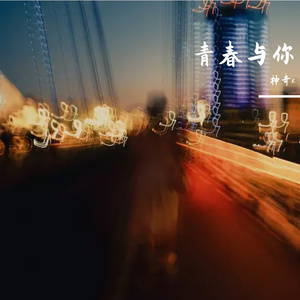 青春与你