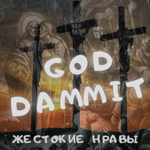 Гад Дэммит